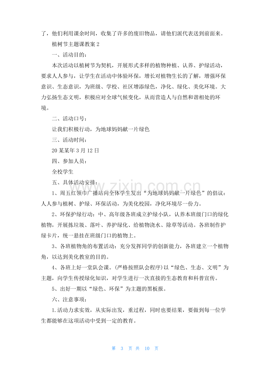 植树节主题课教案（6篇）.pdf_第3页