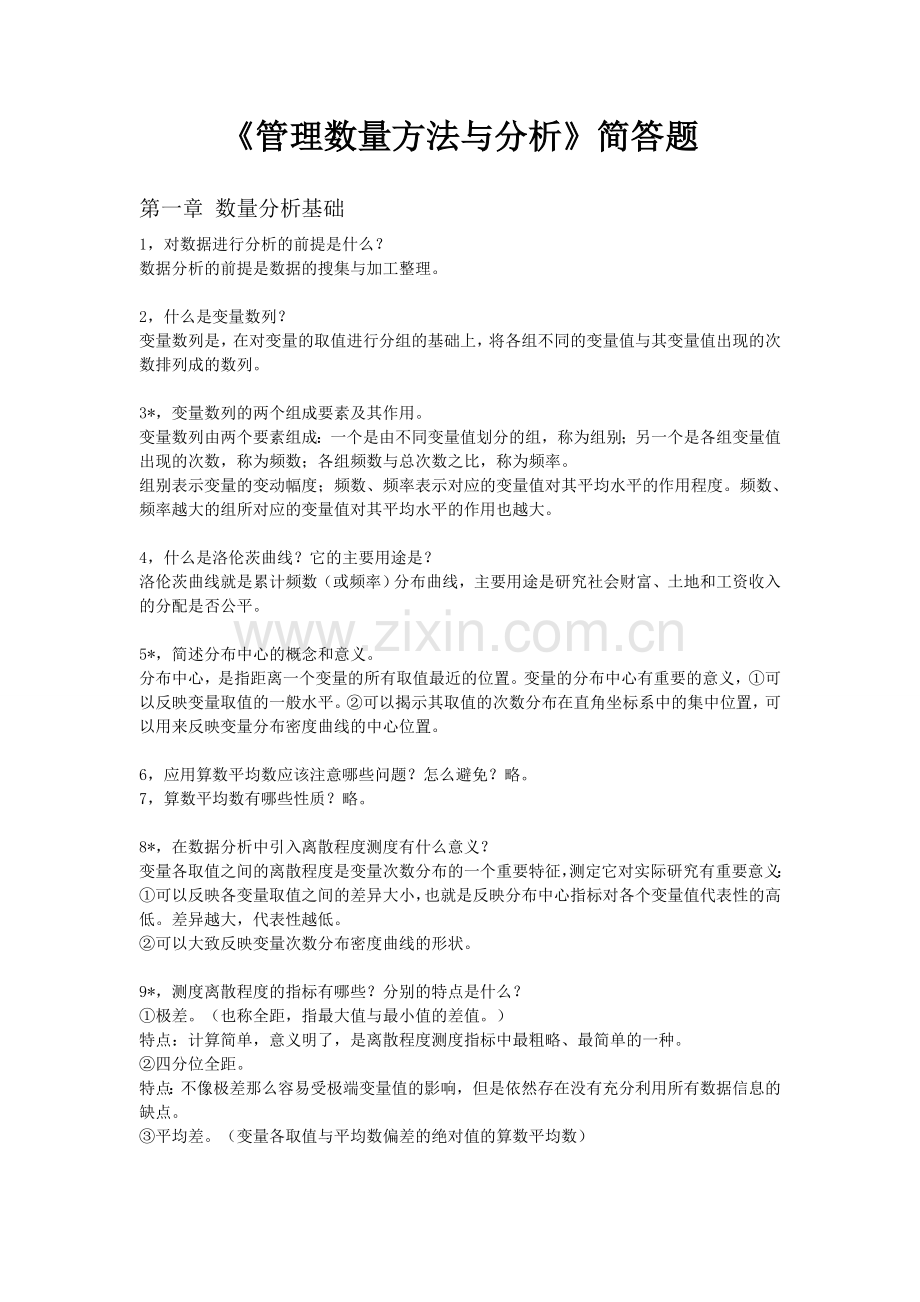 管理数量方法与分析简答题.doc_第1页