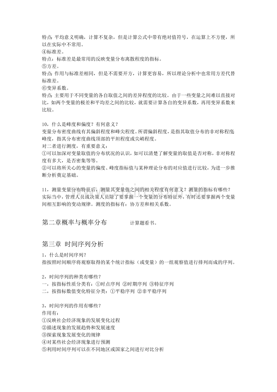 管理数量方法与分析简答题.doc_第2页