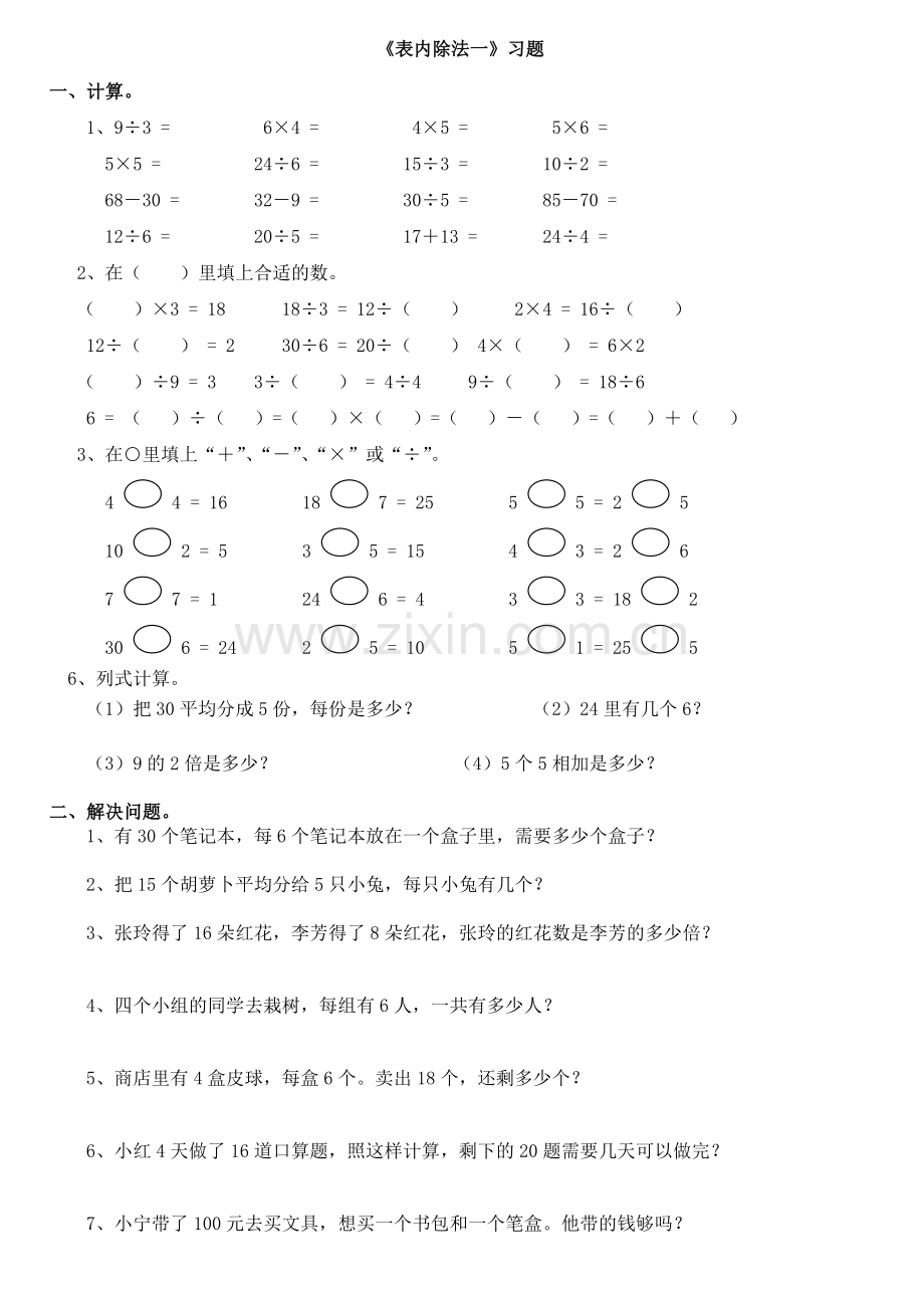 小学数学二年级下册-表内除法一-练习集锦.doc_第1页