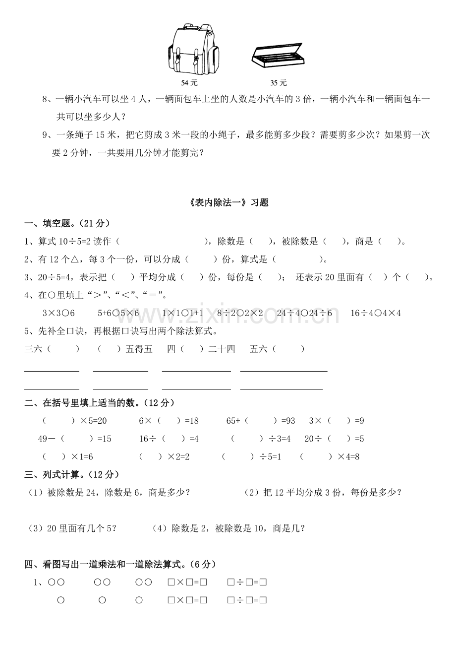 小学数学二年级下册-表内除法一-练习集锦.doc_第2页