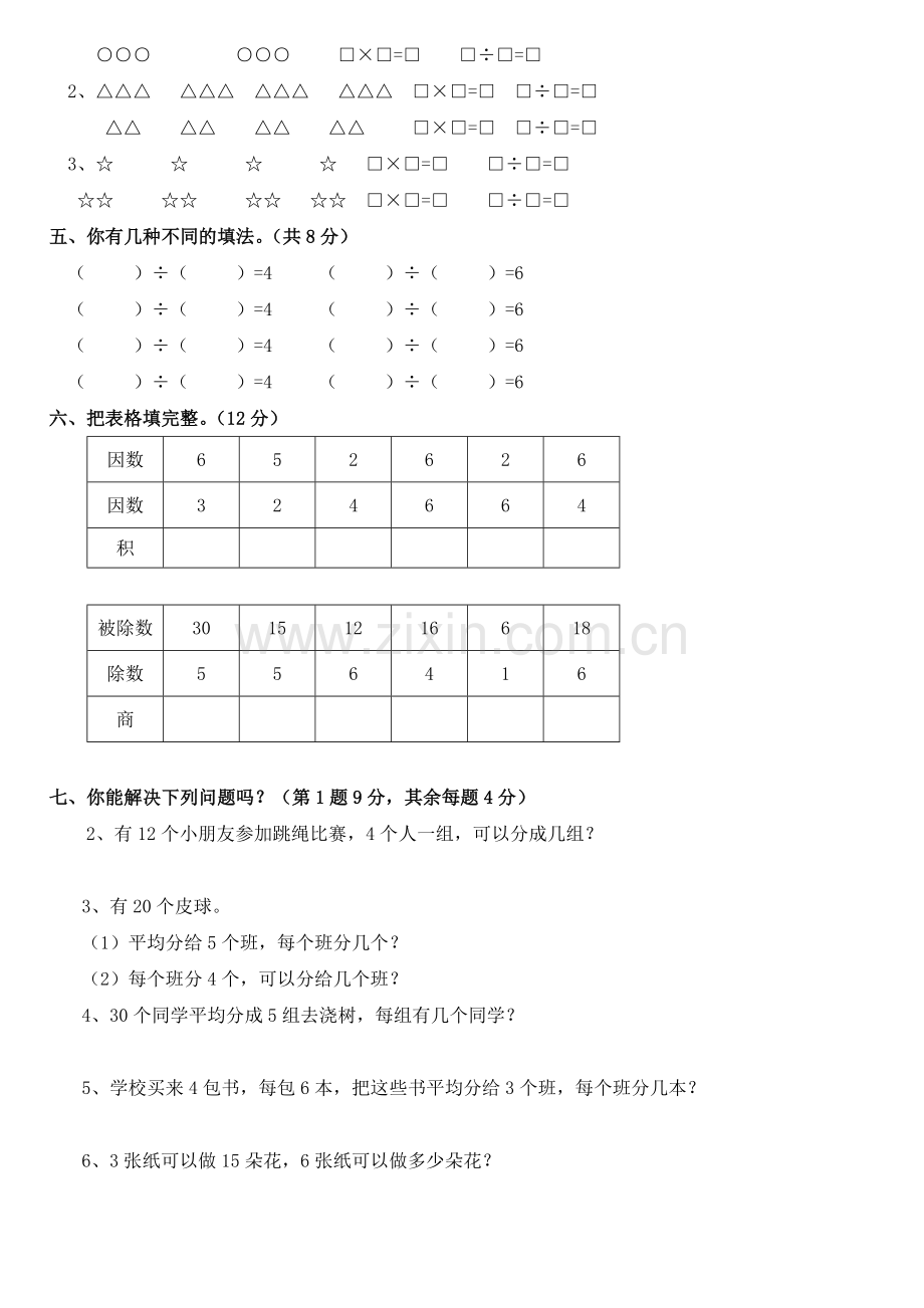 小学数学二年级下册-表内除法一-练习集锦.doc_第3页