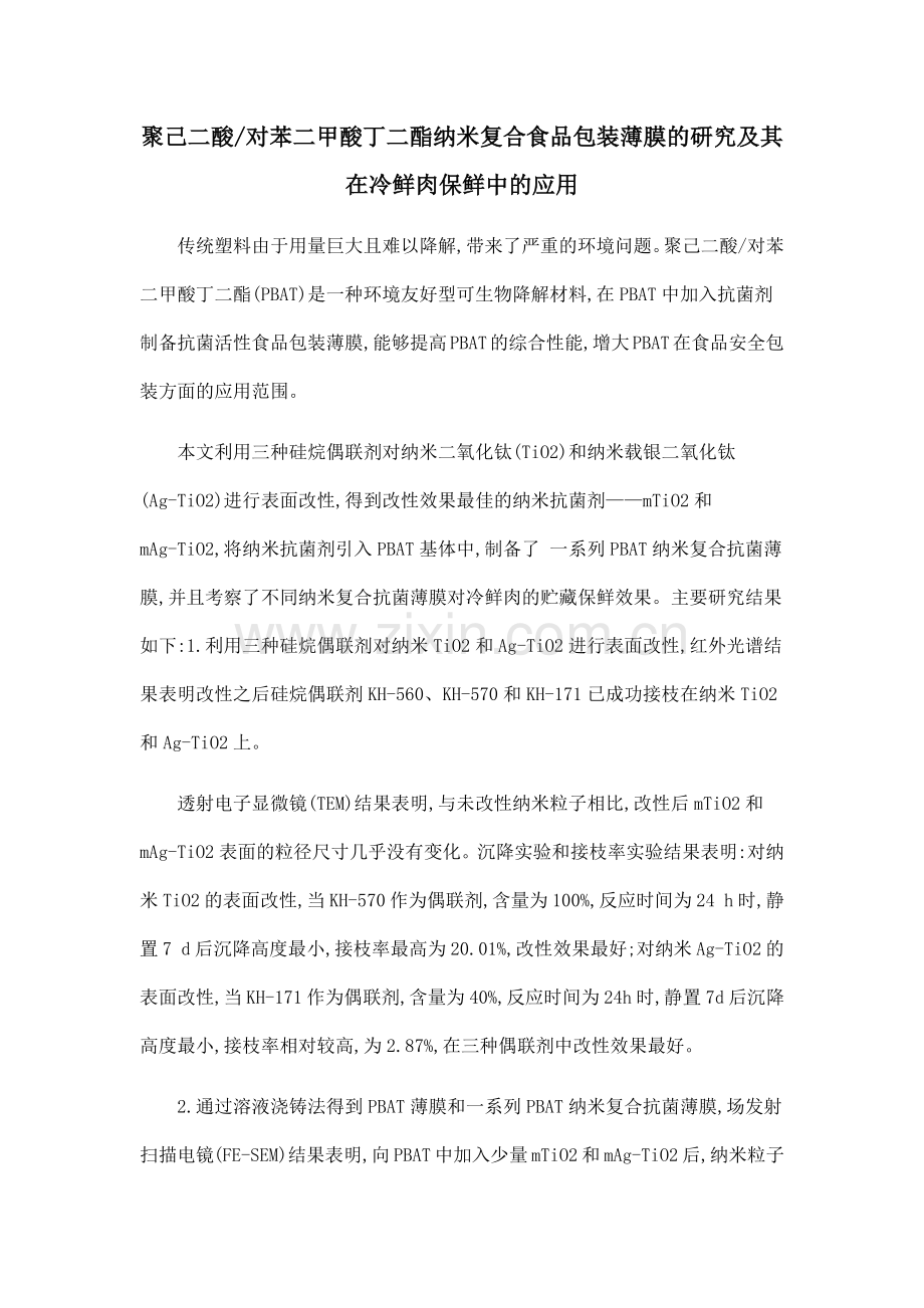 聚己二酸对苯二甲酸丁二酯纳米复合食品包装薄膜的研究及其在冷鲜肉保鲜中的应用.doc_第1页