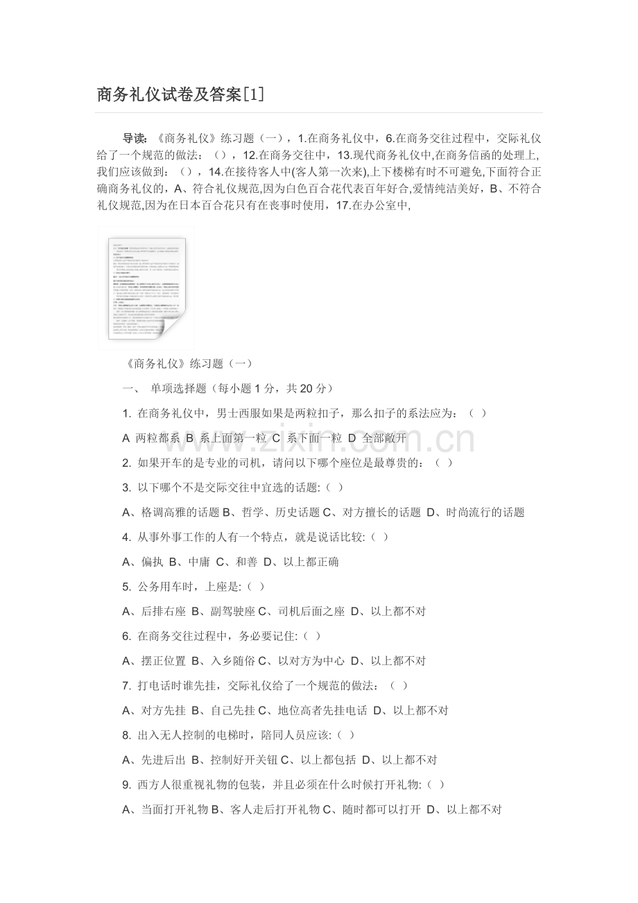 商务礼仪试题全套及答案[定稿版TEQF].docx_第1页