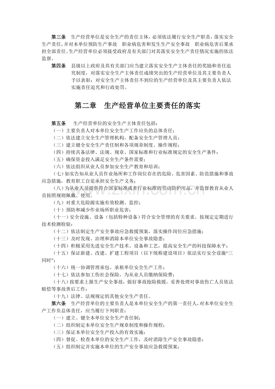 河北省落实生产经营单位安全生产主体责任暂行规定.doc_第2页