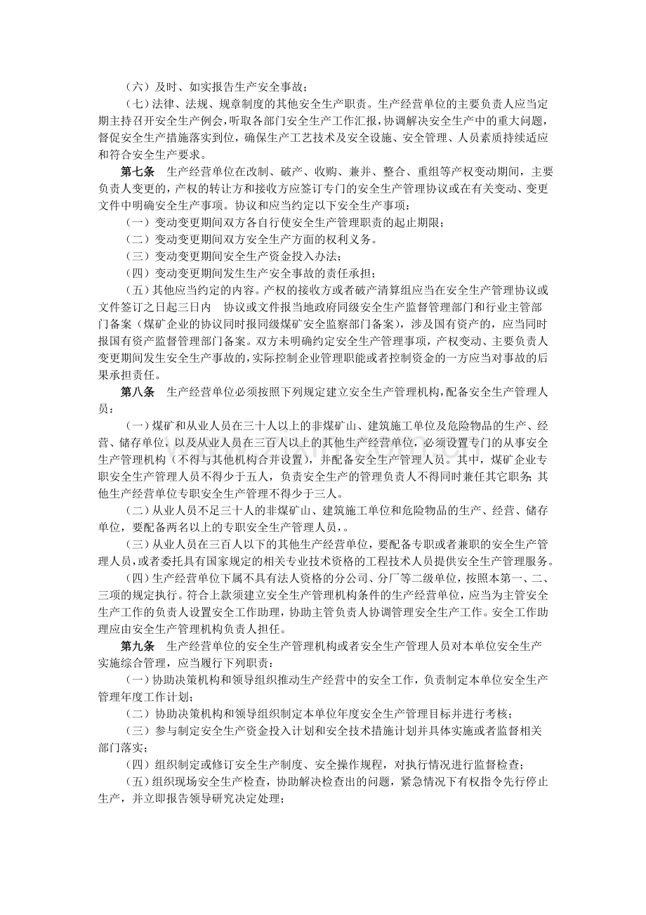 河北省落实生产经营单位安全生产主体责任暂行规定.doc_第3页