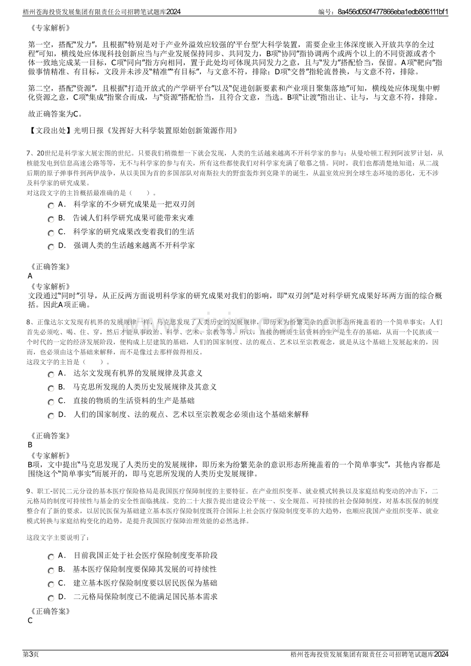 梧州苍海投资发展集团有限责任公司招聘笔试题库2024.pdf_第3页