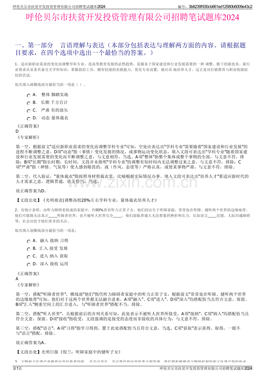 呼伦贝尔市扶贫开发投资管理有限公司招聘笔试题库2024.pdf_第1页