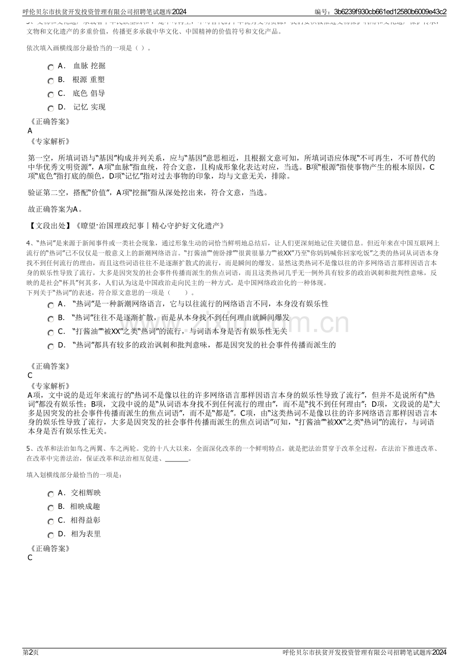 呼伦贝尔市扶贫开发投资管理有限公司招聘笔试题库2024.pdf_第2页