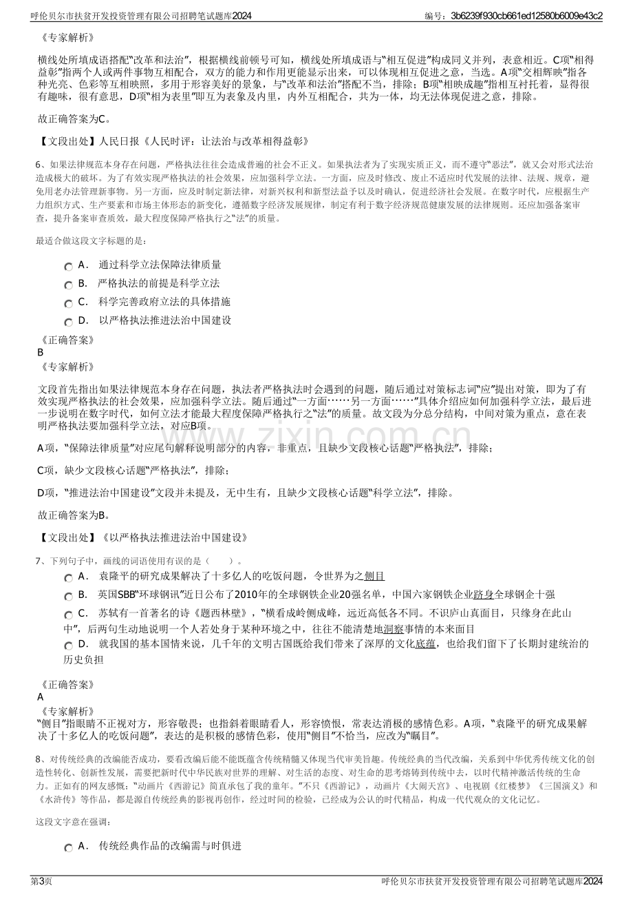 呼伦贝尔市扶贫开发投资管理有限公司招聘笔试题库2024.pdf_第3页