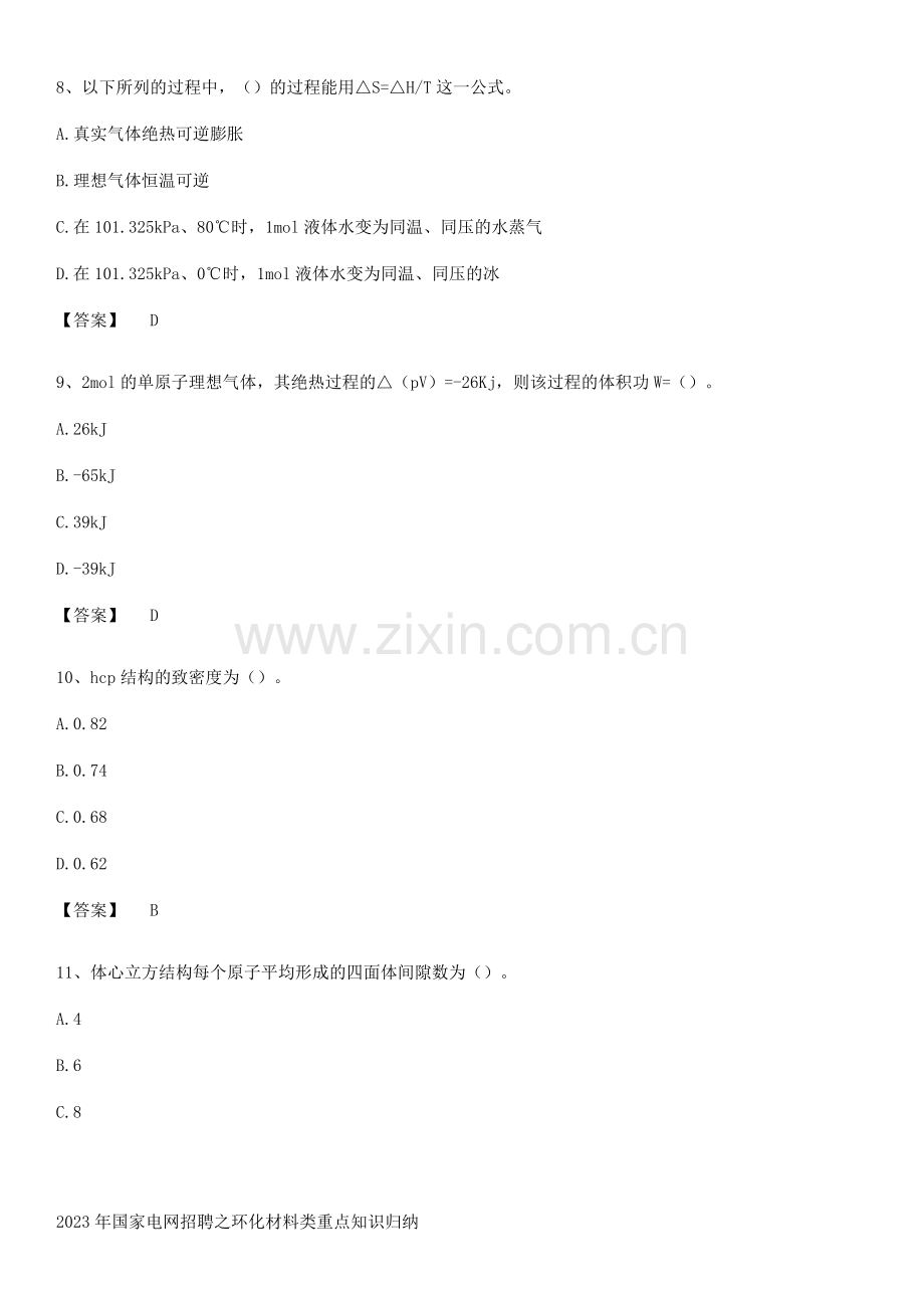 2023年国家电网招聘之环化材料类重点知识归纳.pdf_第3页