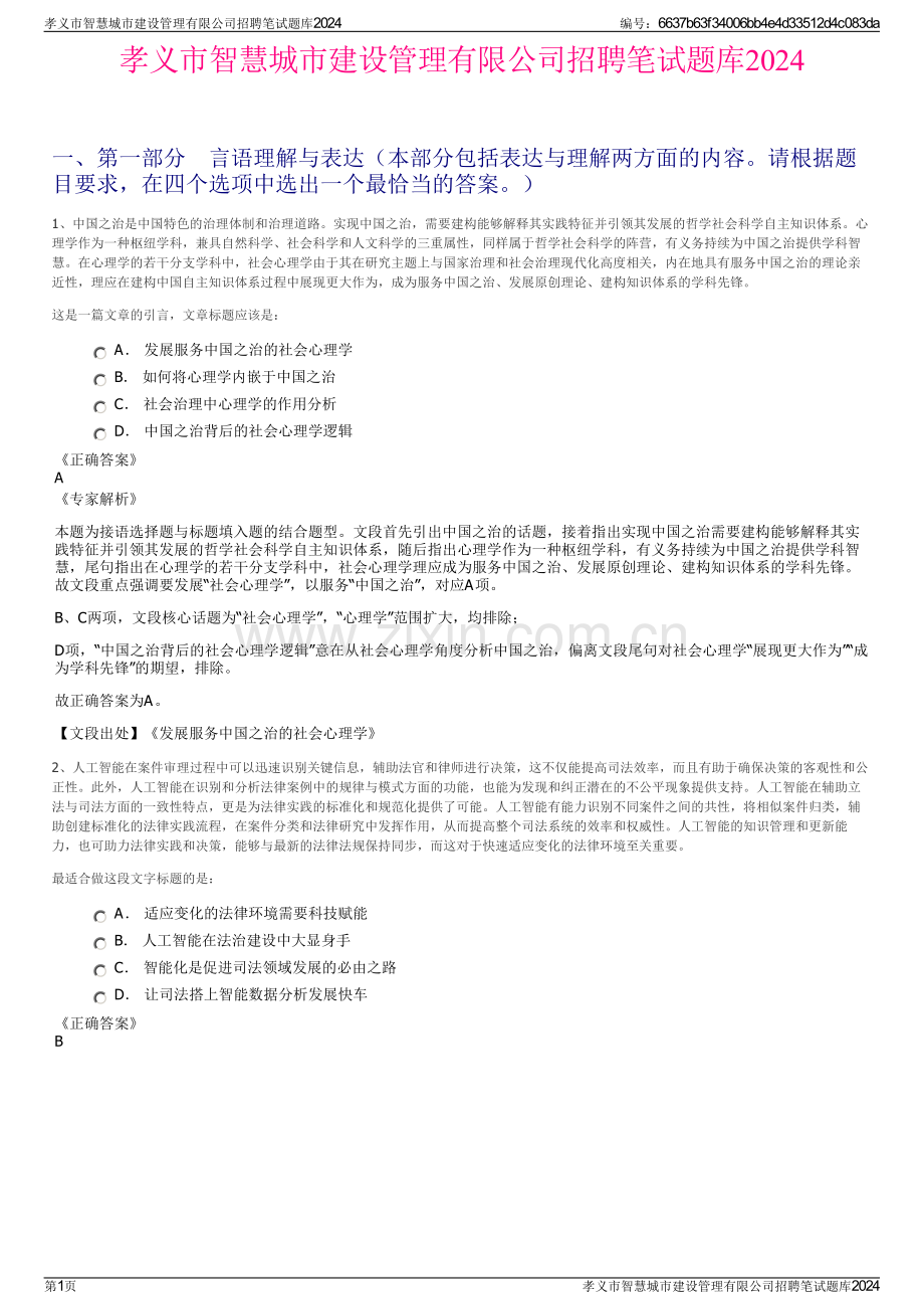 孝义市智慧城市建设管理有限公司招聘笔试题库2024.pdf_第1页