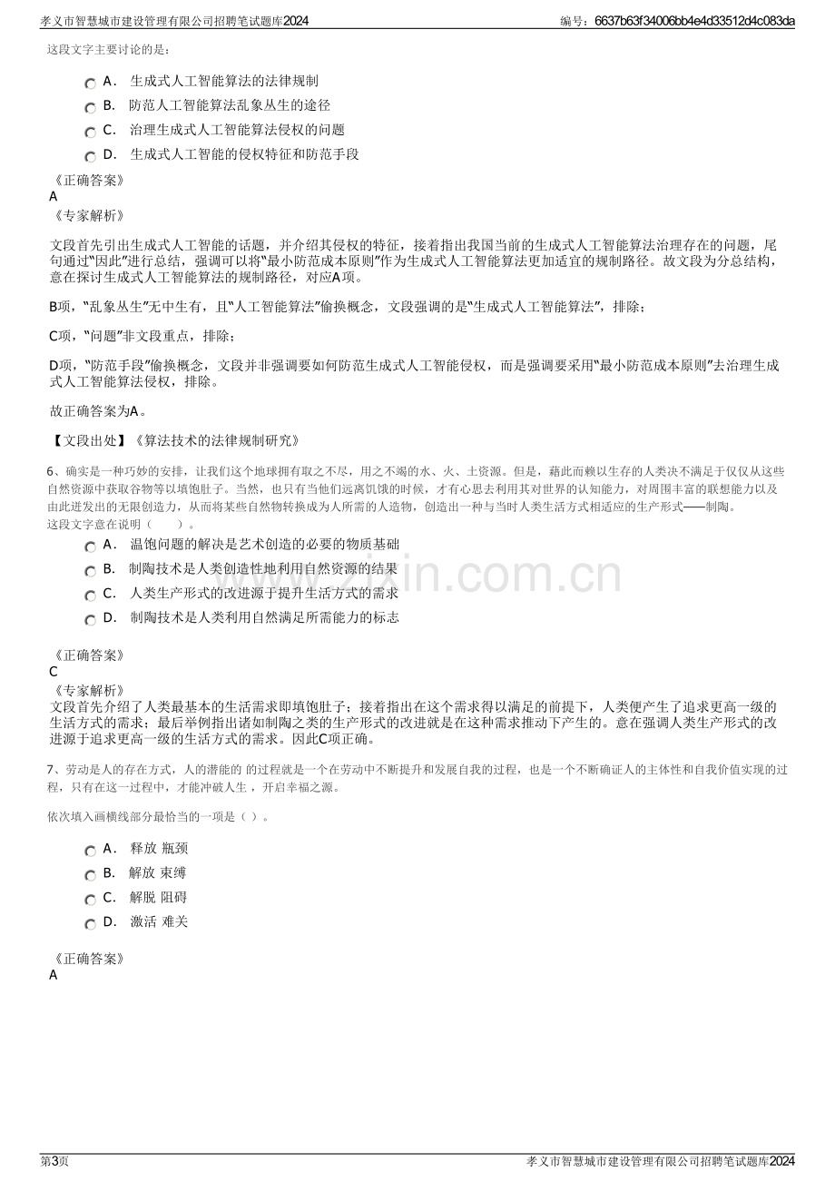 孝义市智慧城市建设管理有限公司招聘笔试题库2024.pdf_第3页