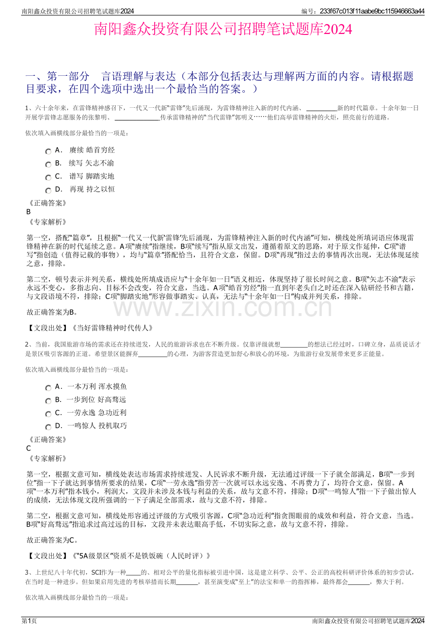 南阳鑫众投资有限公司招聘笔试题库2024.pdf_第1页