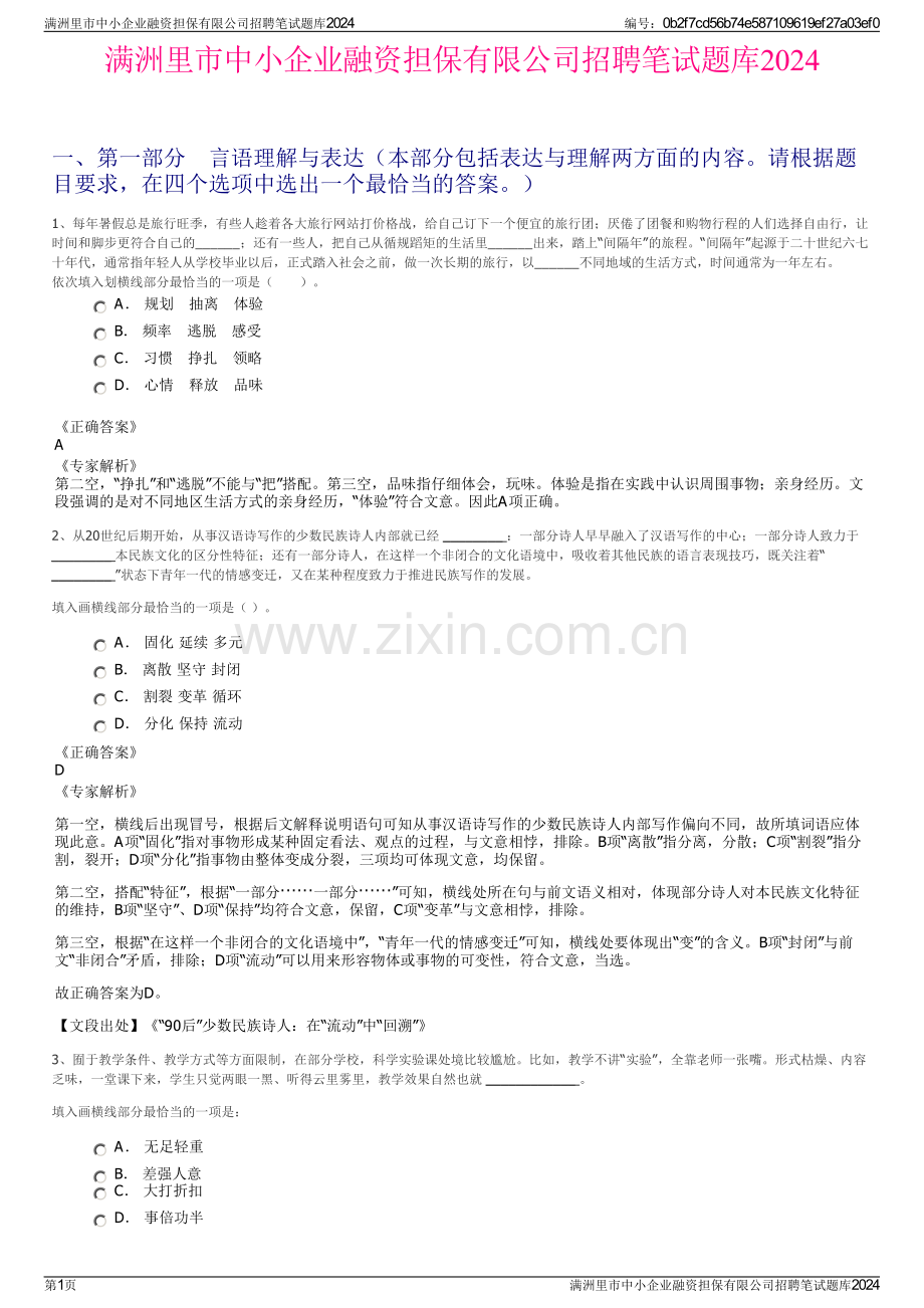 满洲里市中小企业融资担保有限公司招聘笔试题库2024.pdf_第1页