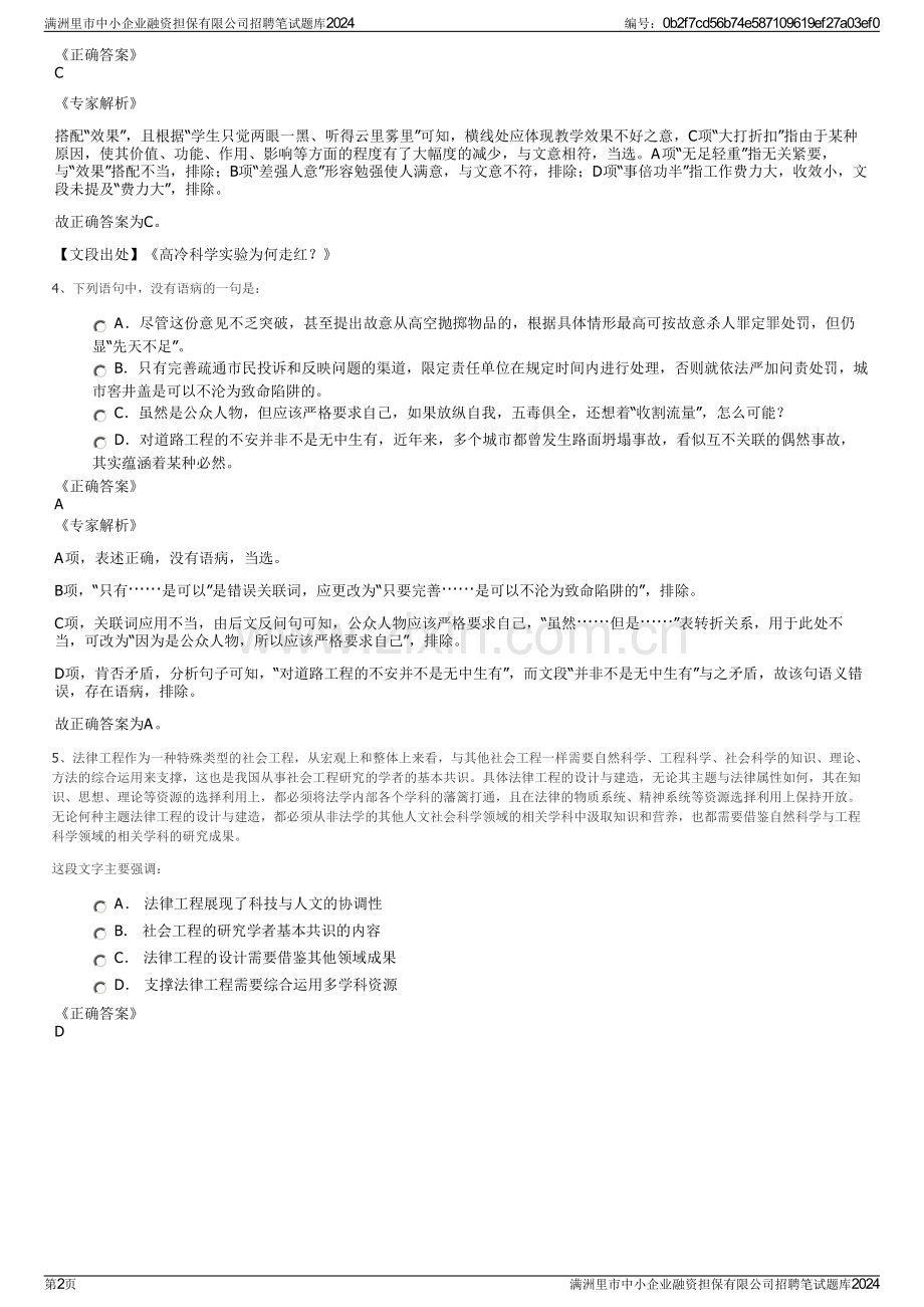 满洲里市中小企业融资担保有限公司招聘笔试题库2024.pdf_第2页