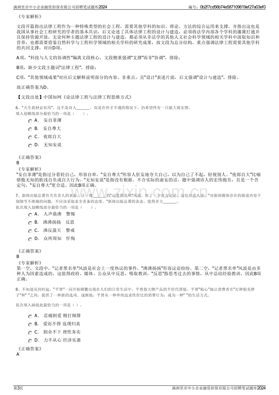 满洲里市中小企业融资担保有限公司招聘笔试题库2024.pdf_第3页