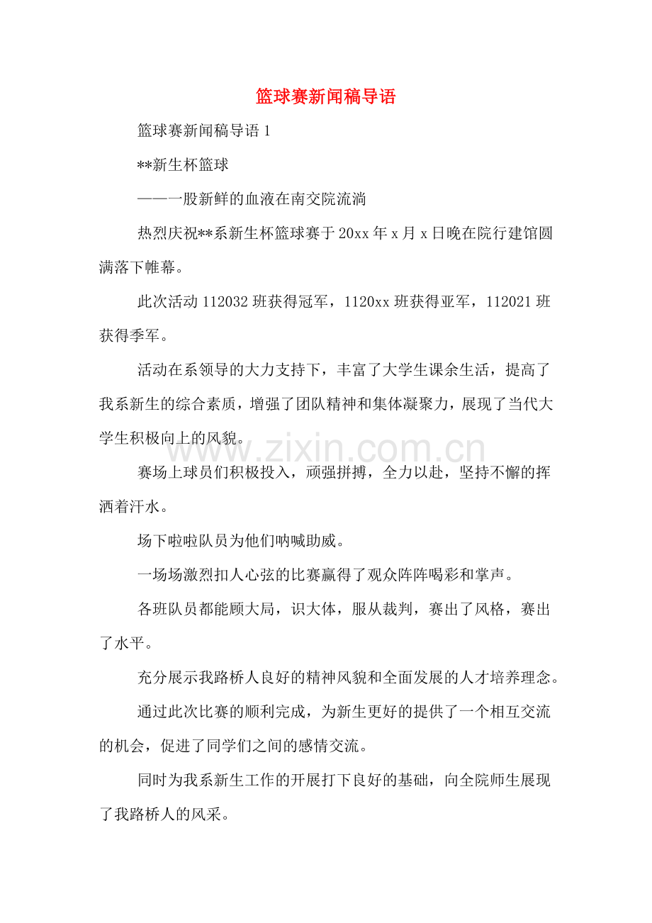 篮球赛新闻稿导语.doc_第1页