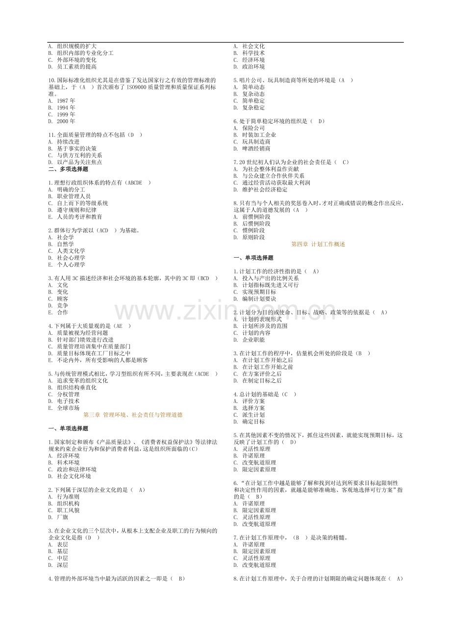 管理学原理选择题库..doc_第2页