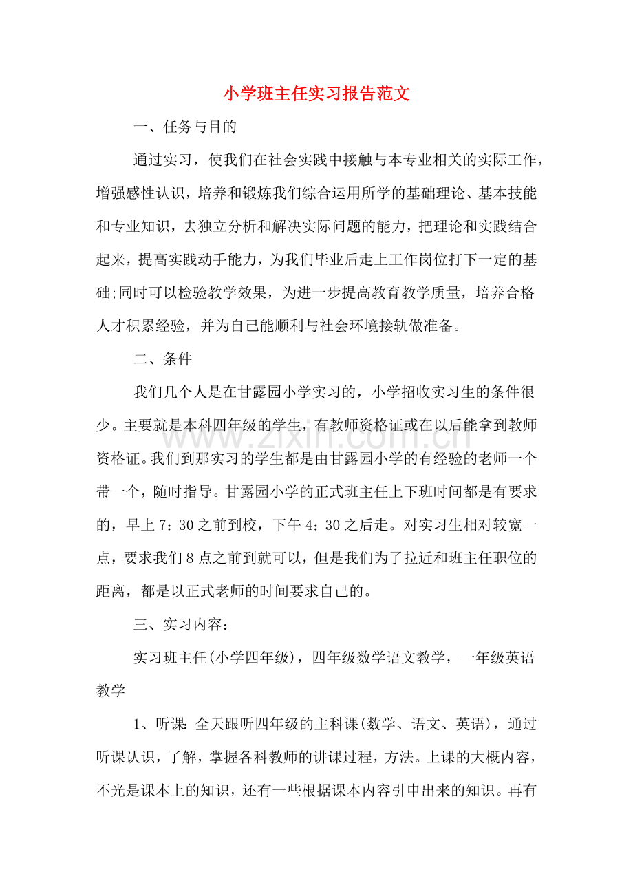 小学班主任实习报告范文.doc_第1页