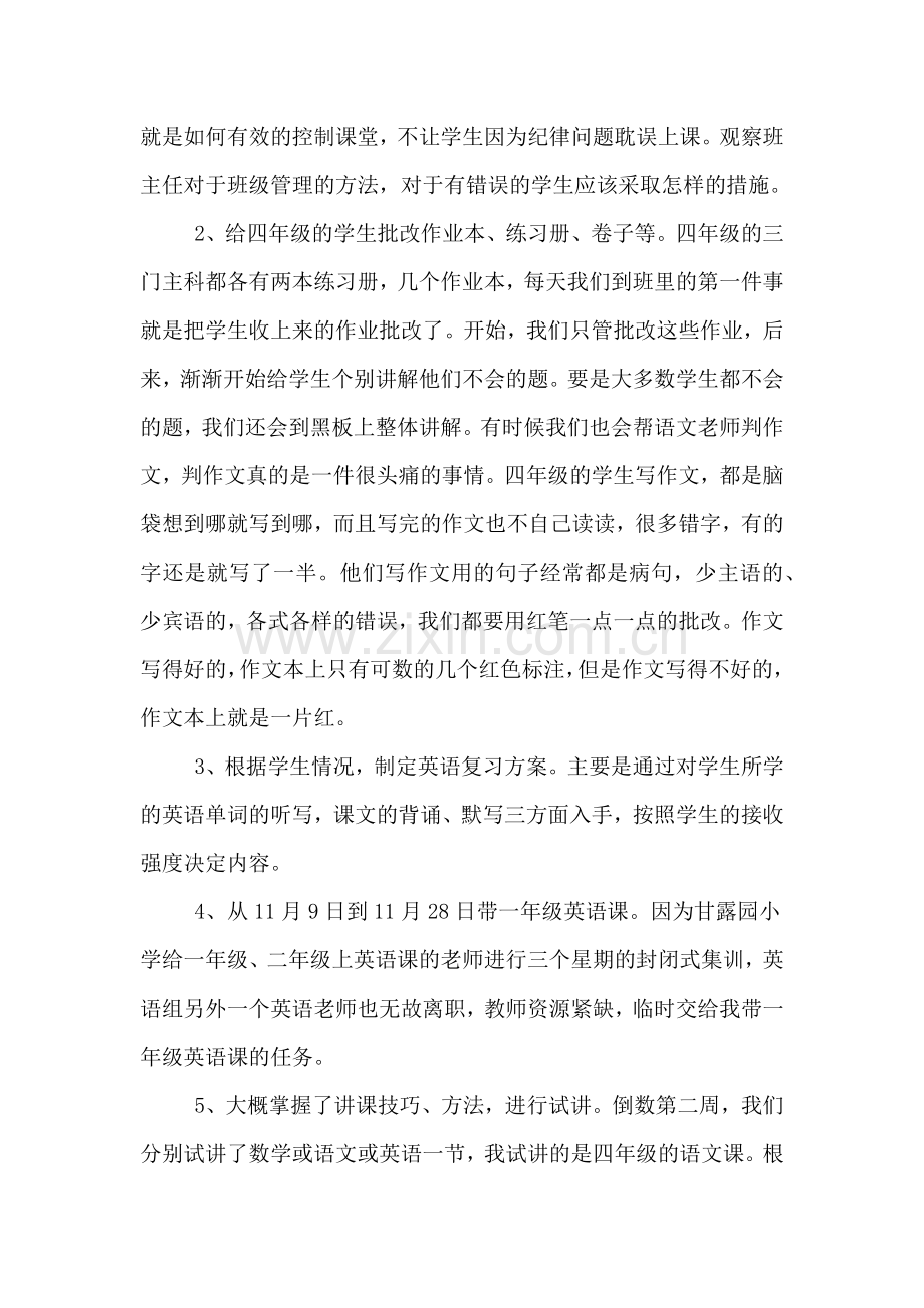 小学班主任实习报告范文.doc_第2页