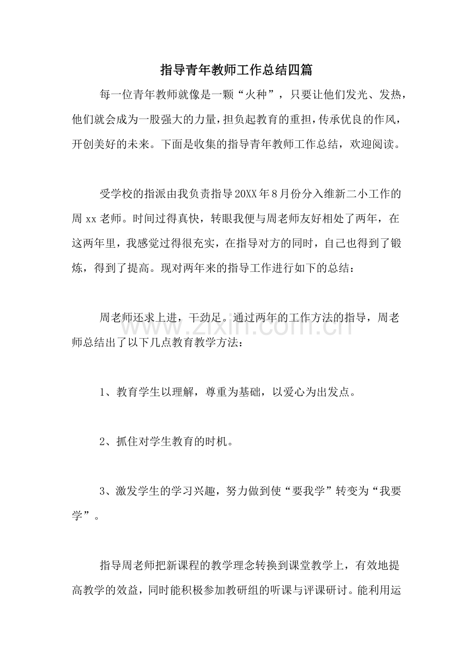 指导青年教师工作总结四篇.doc_第1页