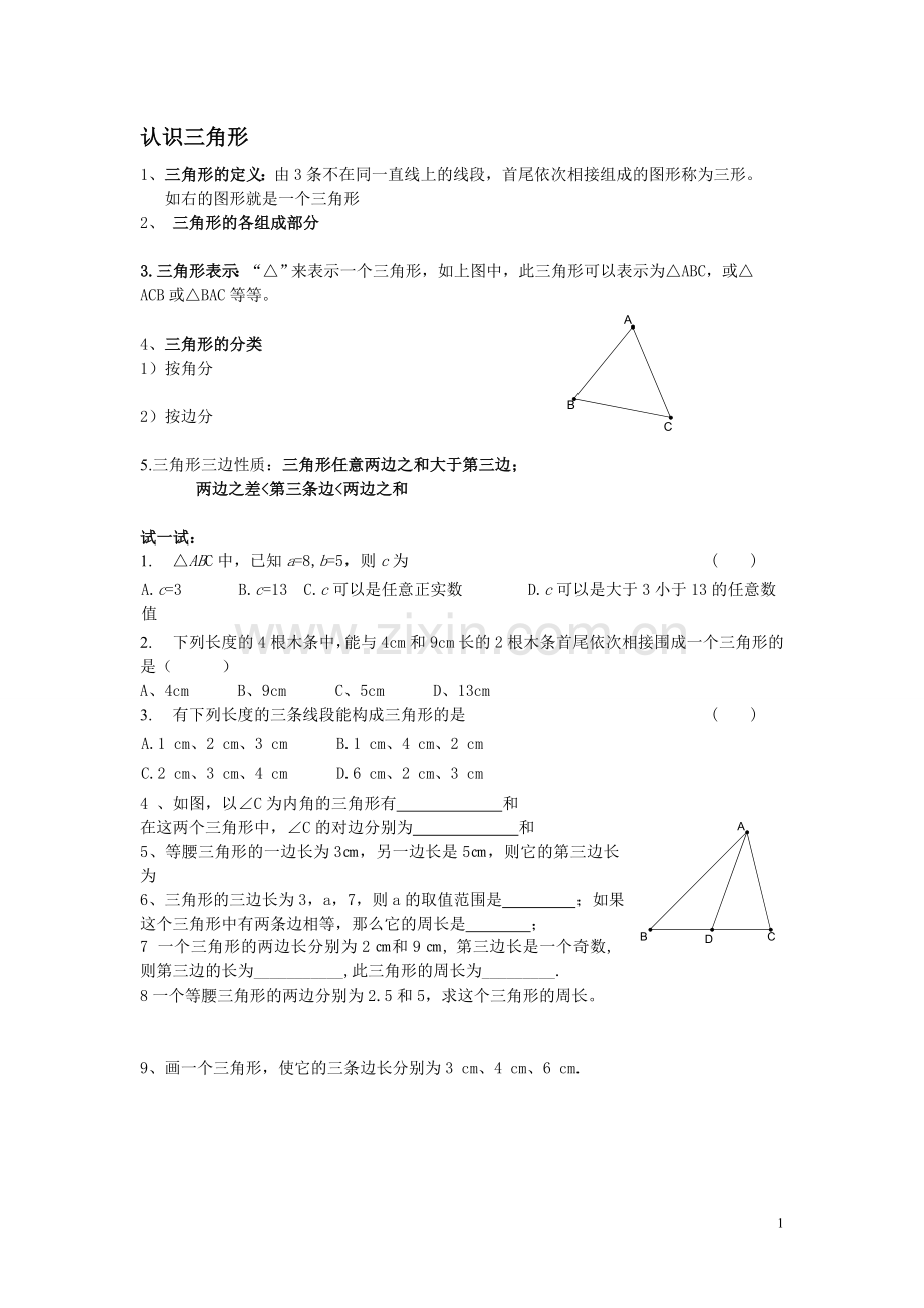 认识三角形练习题.doc_第1页