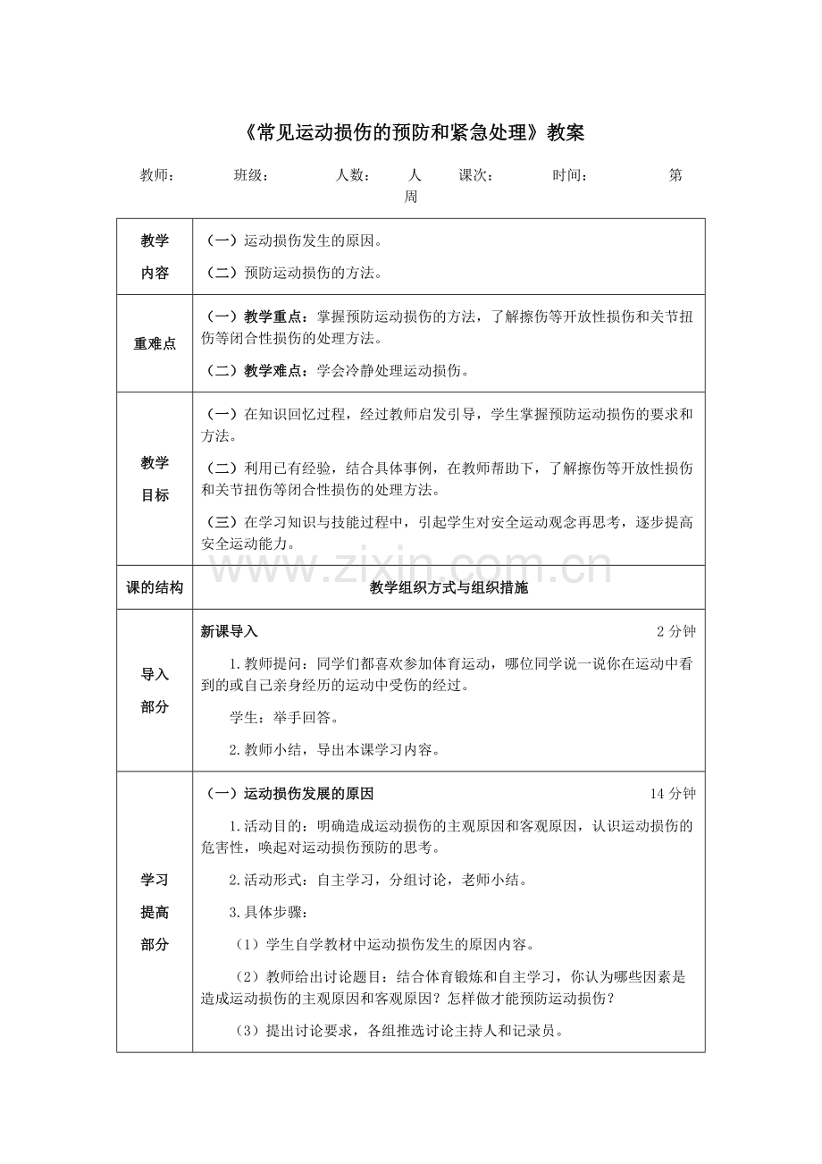 《常见运动损伤的预防和紧急处理》教案(可打印修改).pdf_第1页