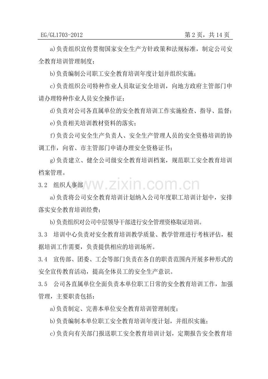 V16-安全教育培训管理办法.doc_第2页