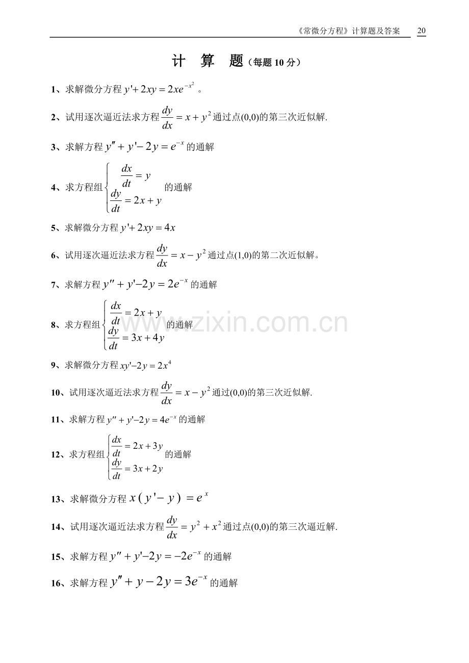 常微分方程计算题及答案.doc_第1页