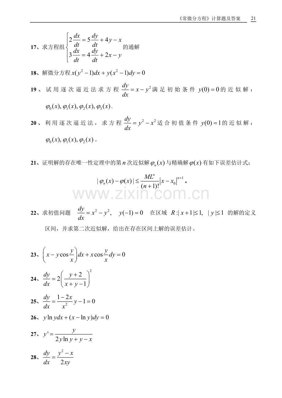 常微分方程计算题及答案.doc_第2页