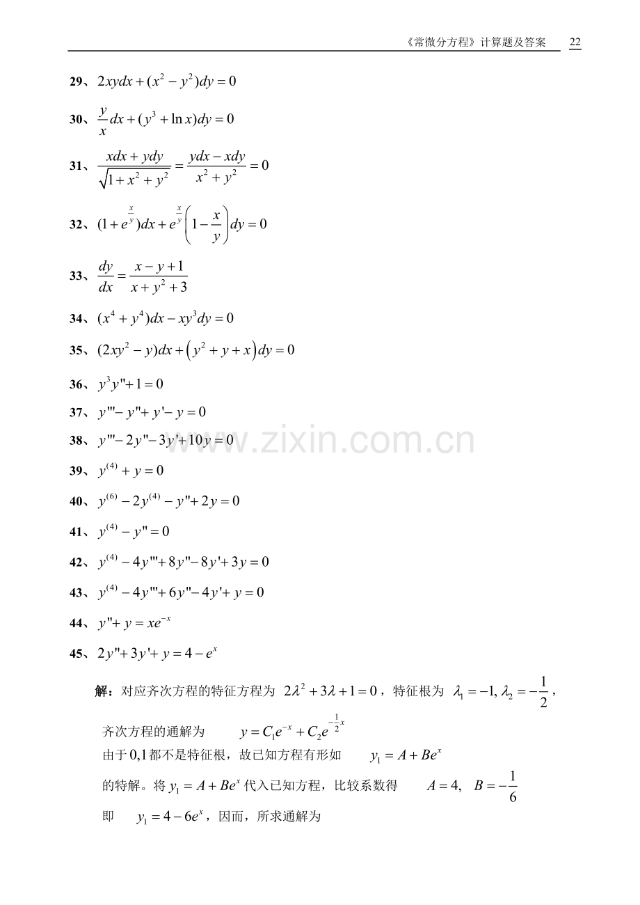 常微分方程计算题及答案.doc_第3页