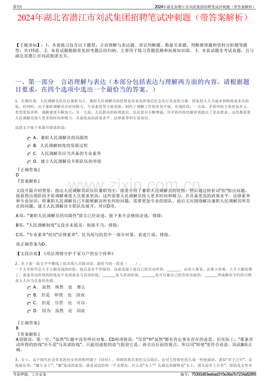 2024年湖北省潜江市刘武集团招聘笔试冲刺题（带答案解析）.pdf_第1页