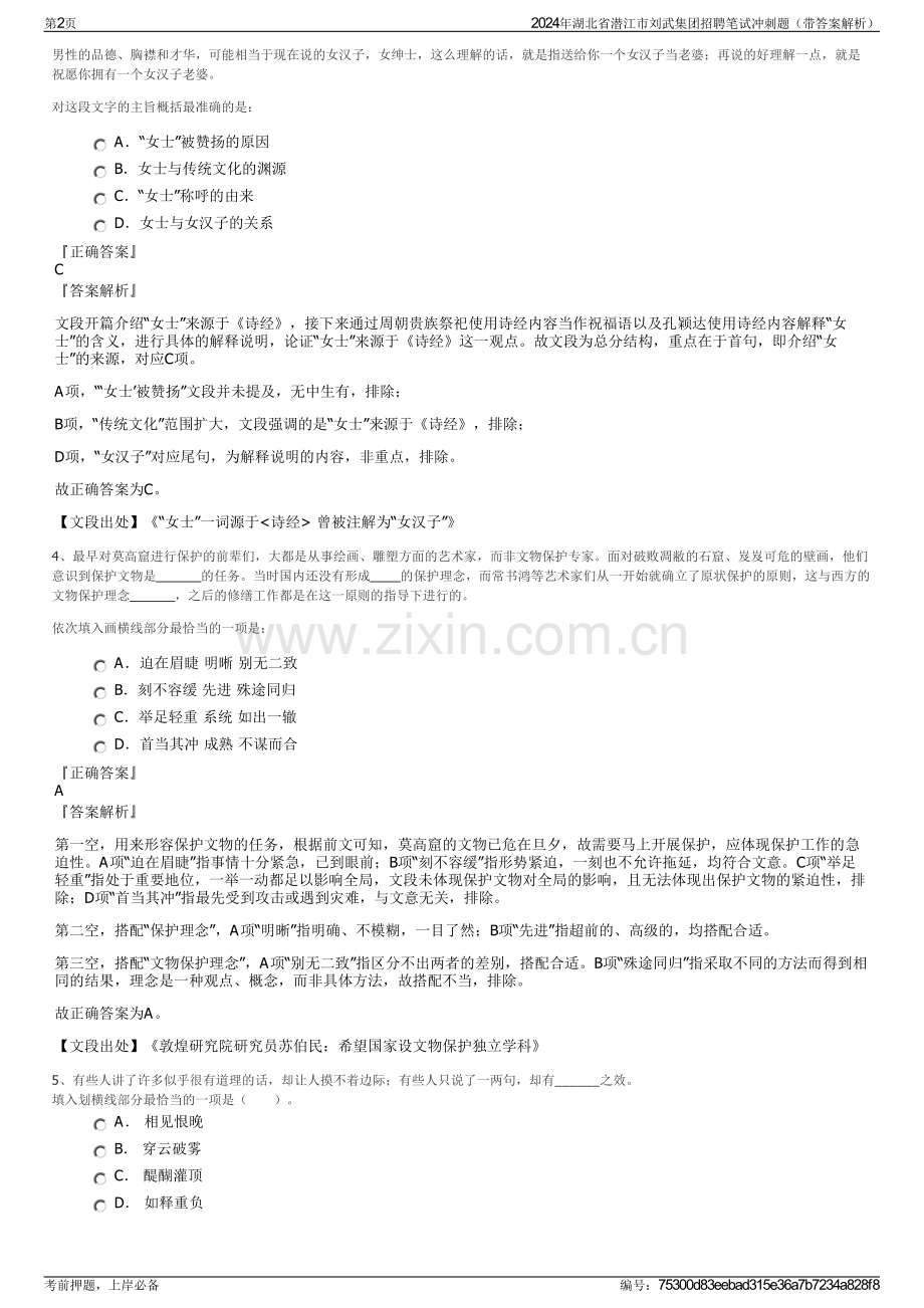 2024年湖北省潜江市刘武集团招聘笔试冲刺题（带答案解析）.pdf_第2页