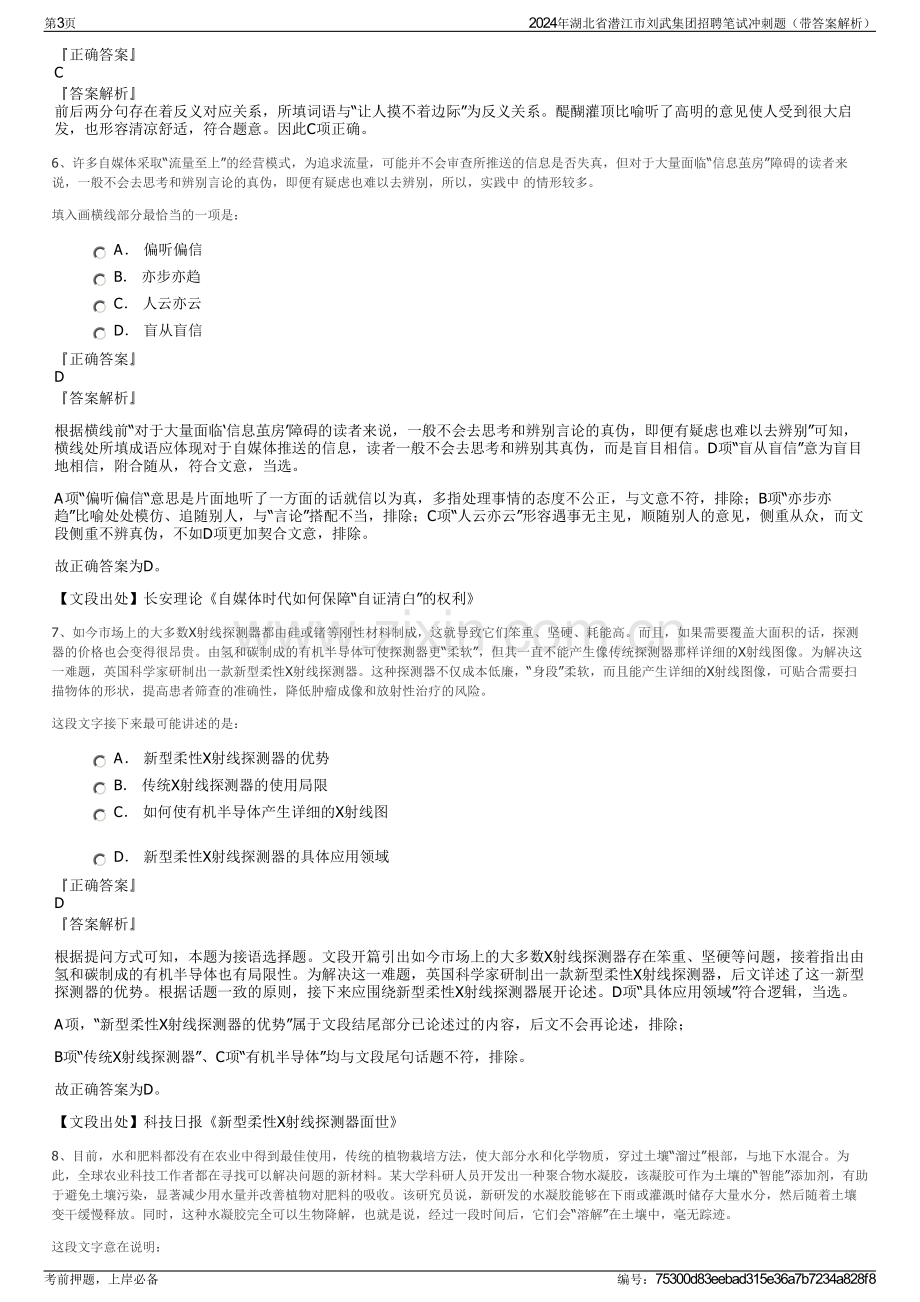 2024年湖北省潜江市刘武集团招聘笔试冲刺题（带答案解析）.pdf_第3页