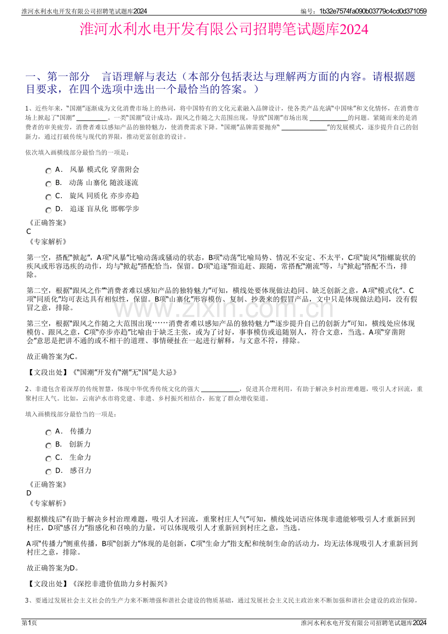 淮河水利水电开发有限公司招聘笔试题库2024.pdf_第1页