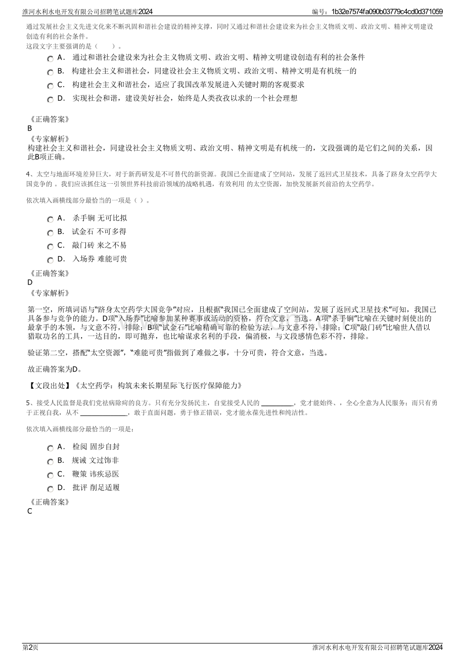 淮河水利水电开发有限公司招聘笔试题库2024.pdf_第2页