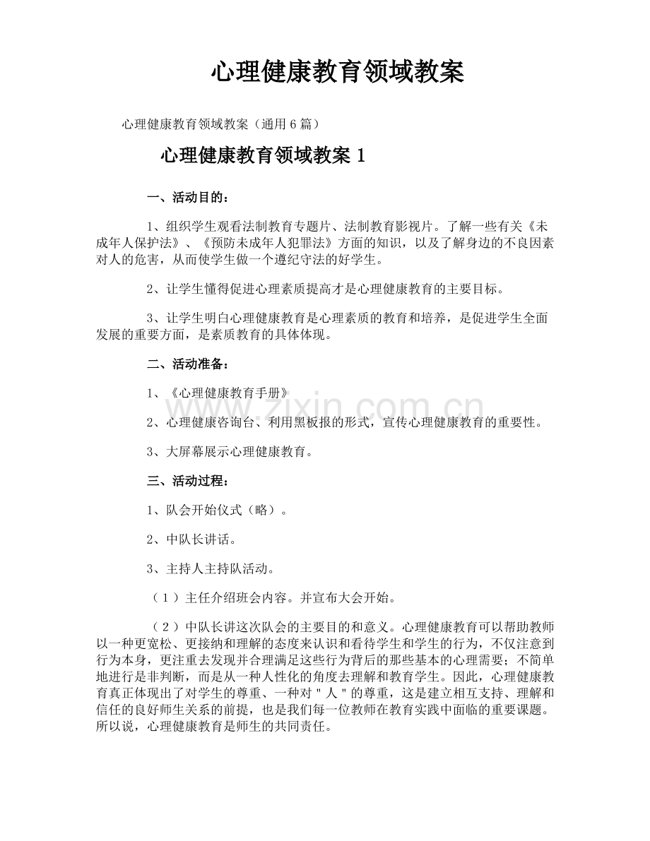 心理健康教育领域教案.pdf_第1页