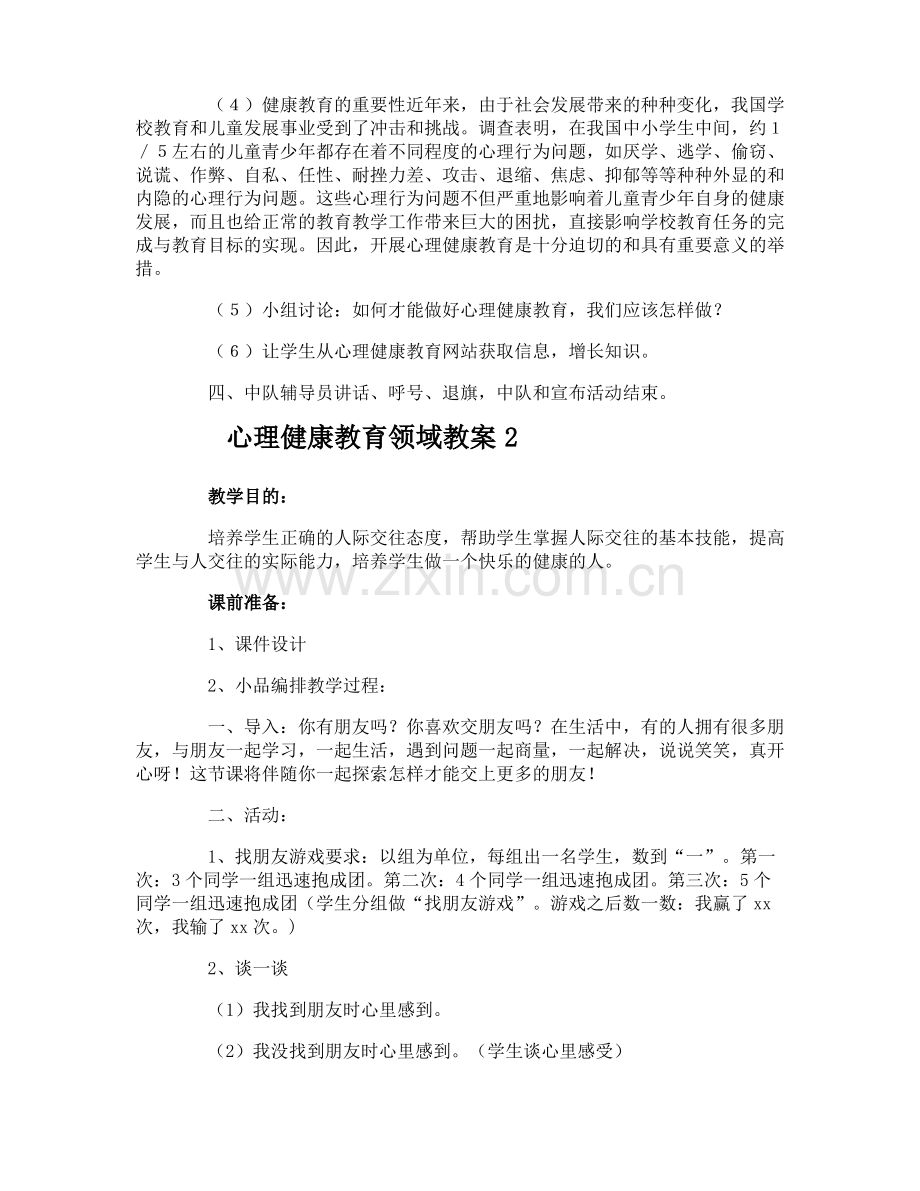 心理健康教育领域教案.pdf_第2页