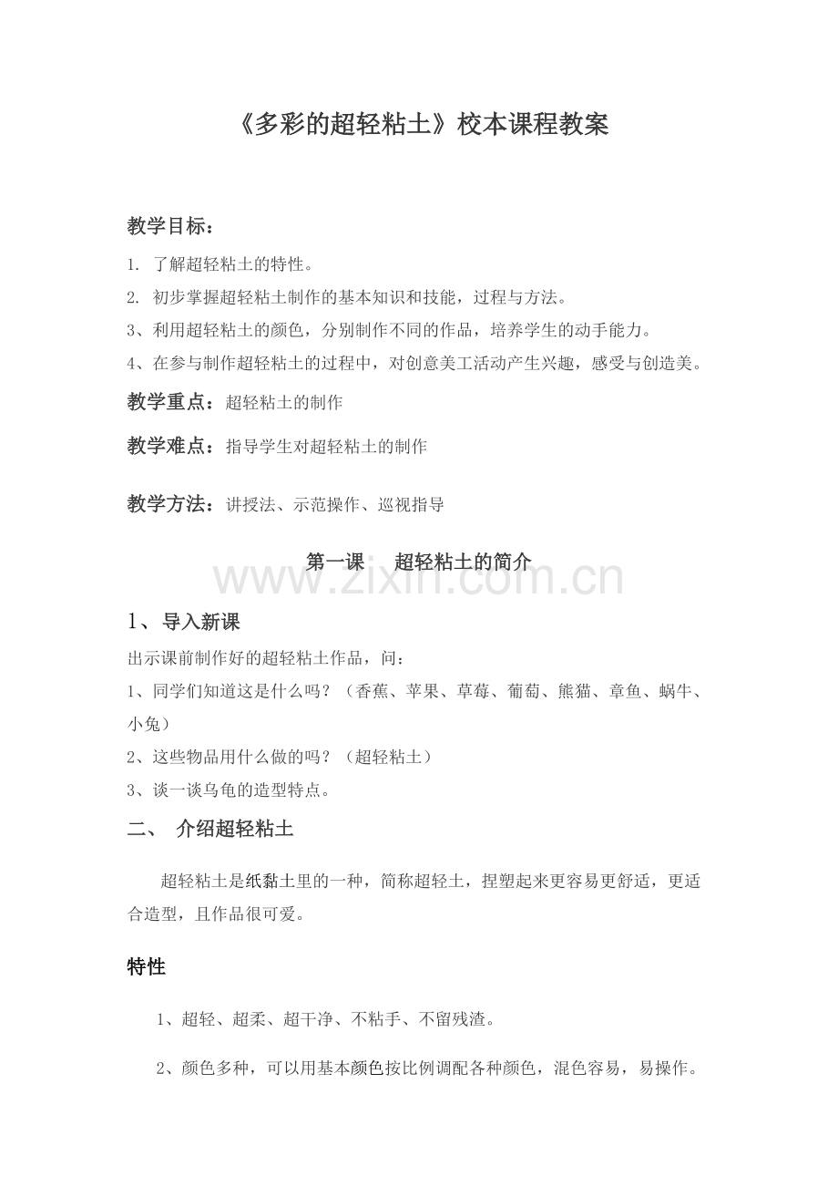 《多彩的超轻粘土》校本课程教案(可打印修改).pdf_第1页