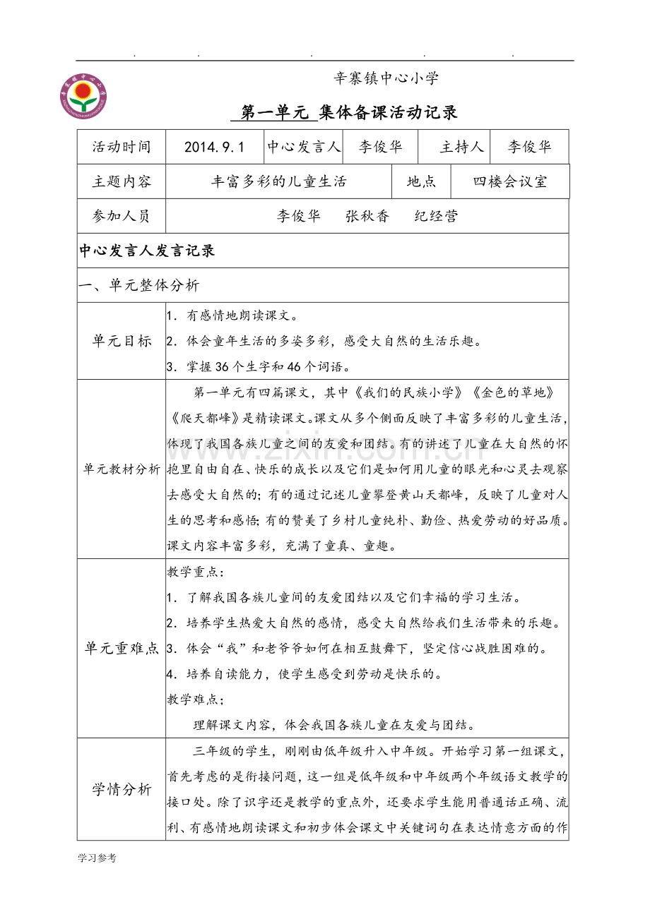 人版小学三年级语文(上册)第一单元集体备课活动记录文本.doc_第1页