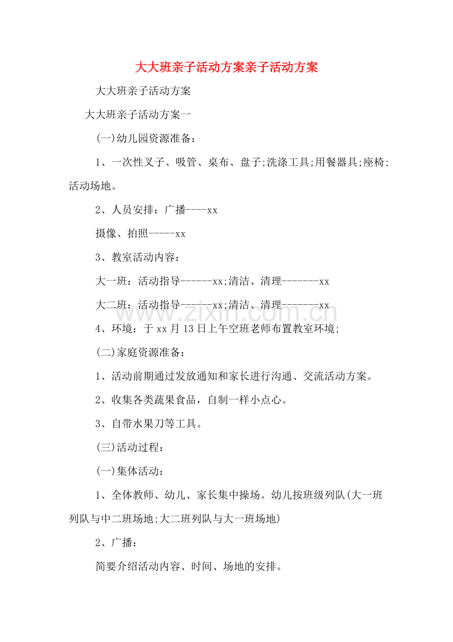 大大班亲子活动方案亲子活动方案.doc_第1页