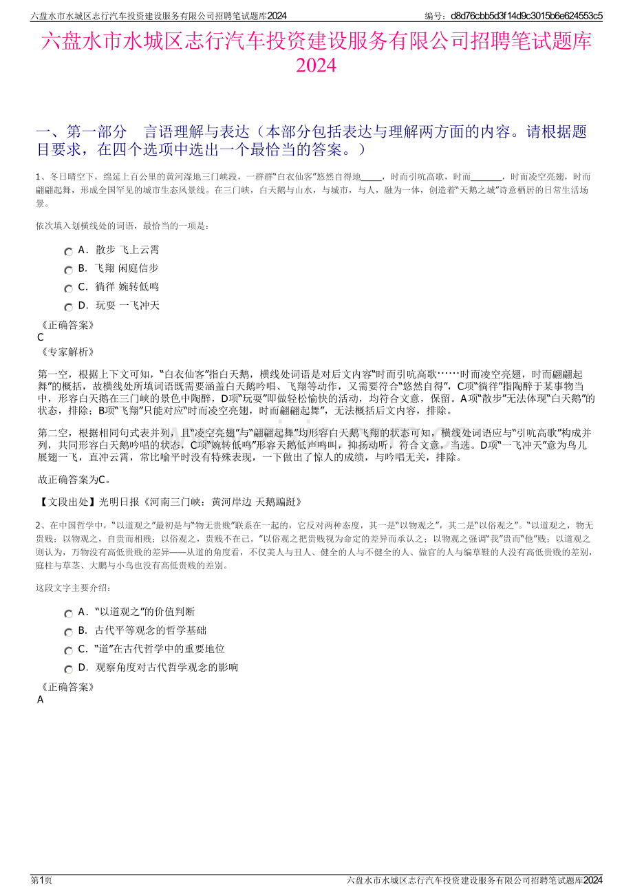 六盘水市水城区志行汽车投资建设服务有限公司招聘笔试题库2024.pdf_第1页