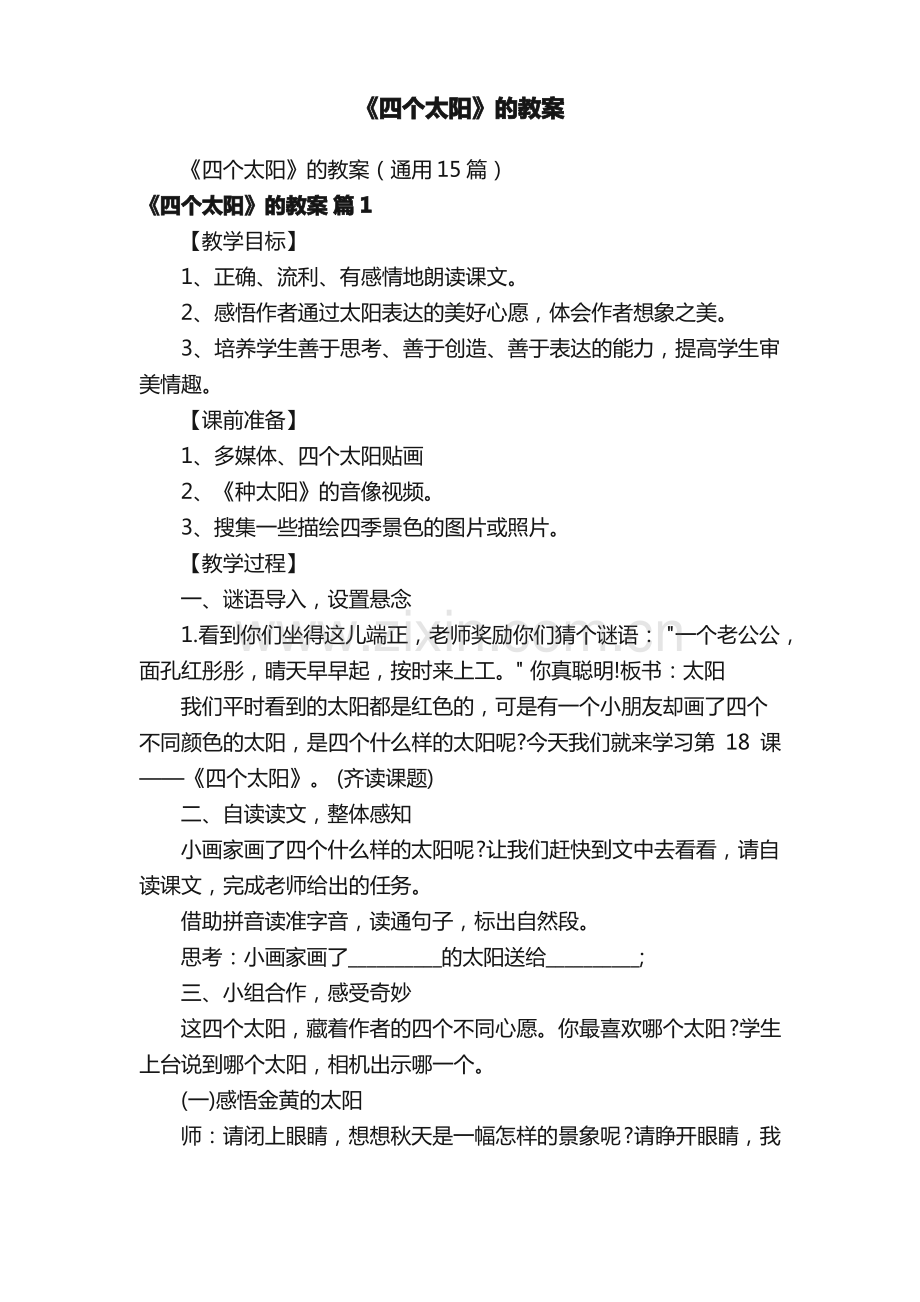 《四个太阳》的教案.pdf_第1页