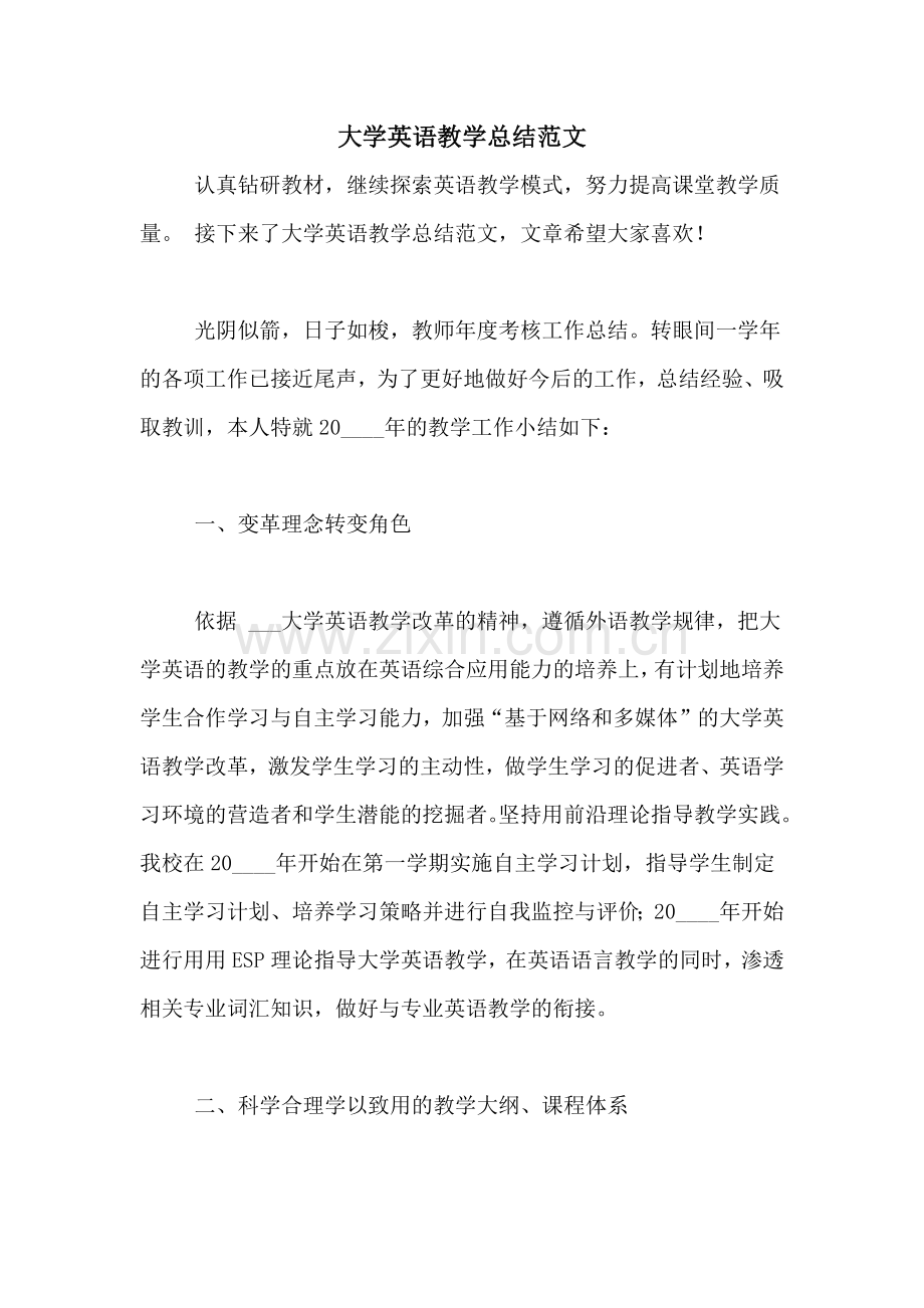 大学英语教学总结范文.doc_第1页