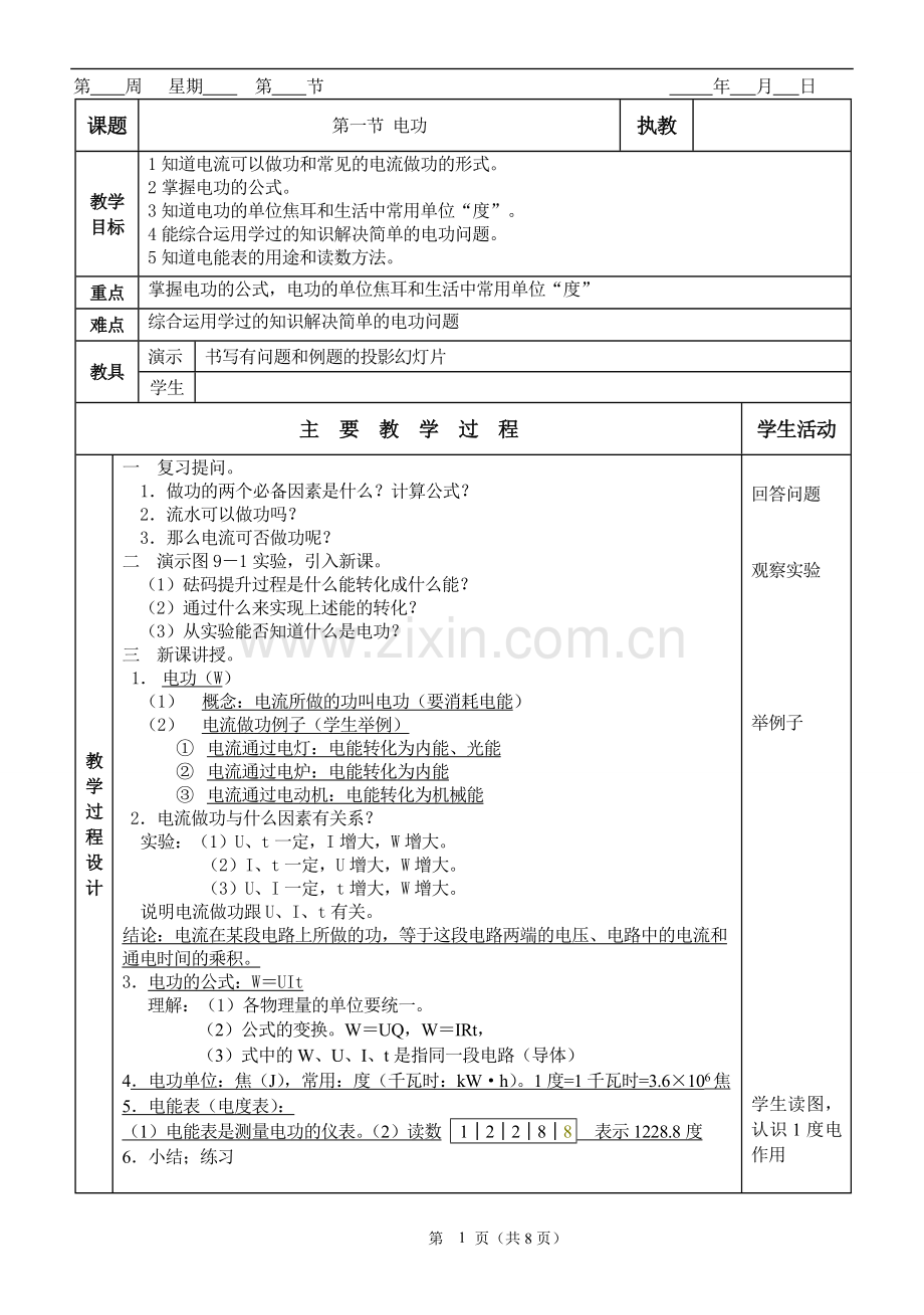 09初三第九章电功和电功率.doc_第1页