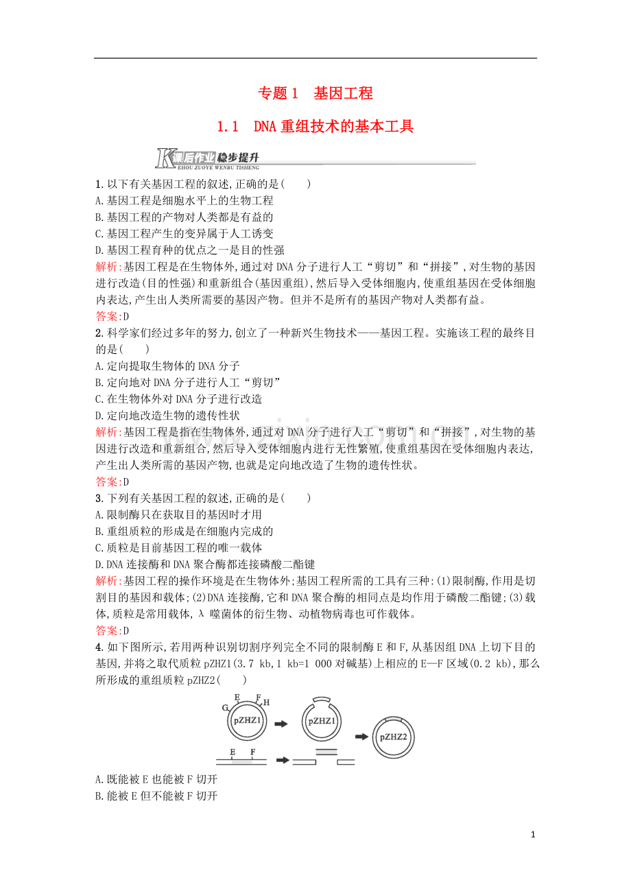 高中生物基因工程1.1DNA重组技术的基本工具课后作业选修3解析.doc_第1页