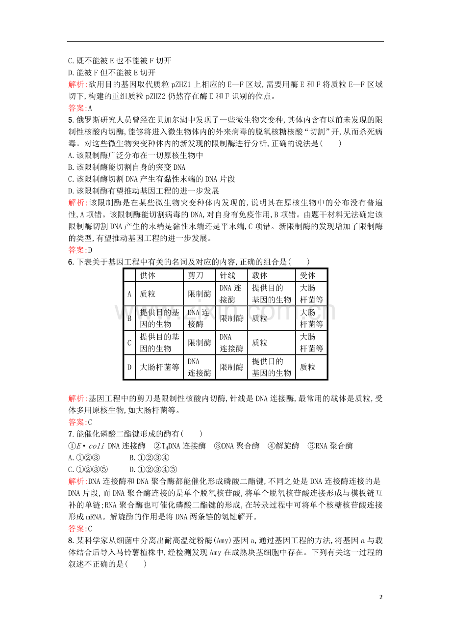 高中生物基因工程1.1DNA重组技术的基本工具课后作业选修3解析.doc_第2页