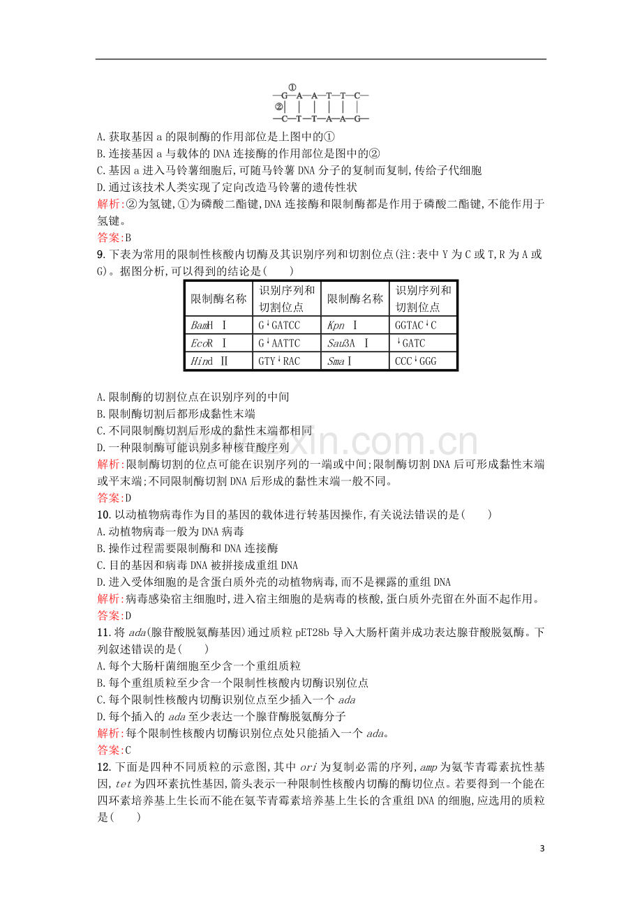 高中生物基因工程1.1DNA重组技术的基本工具课后作业选修3解析.doc_第3页