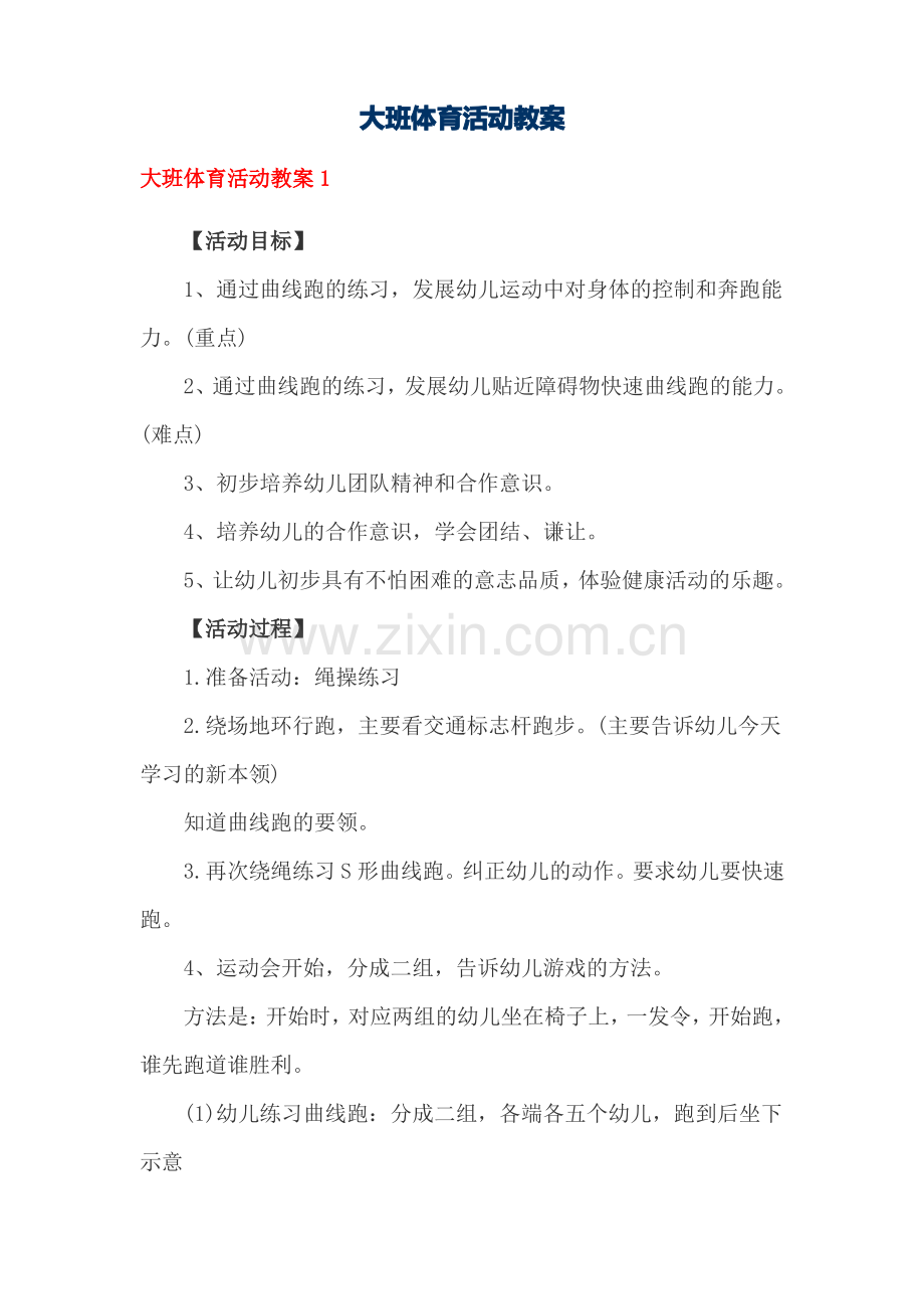 大班体育活动教案15篇.pdf_第1页